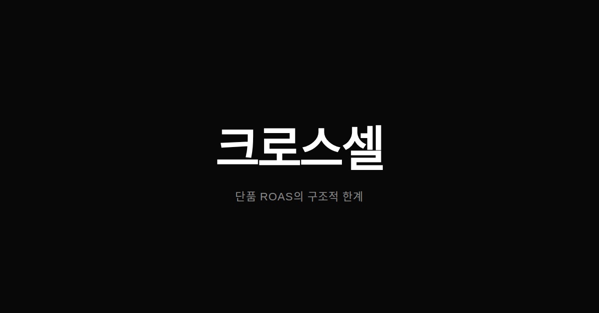 크로스셀 전략이 필수인 이유 — 단품으로 ROAS를 잡을 수 없는 구조