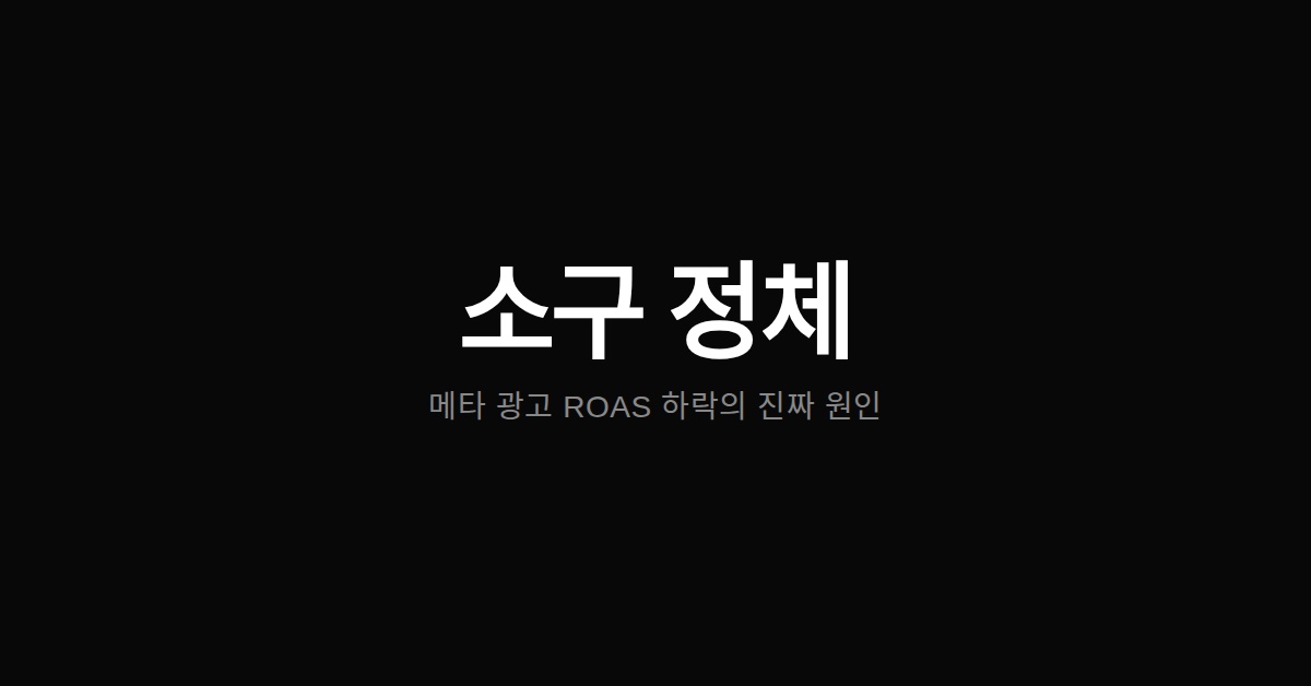 메타 광고 ROAS 하락 원인 — 소재 피로도가 아닌 소구 정체가 문제다