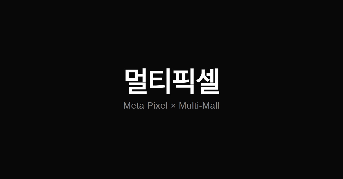 픽셀 하나, 몰은 둘 — 데이터 오염 없이 멀티몰을 운영하는 Meta 추적 구조